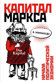 Обложка "Капитал" Маркса в комиксах