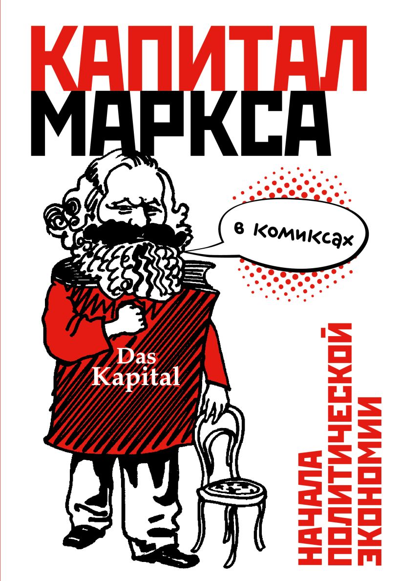 Обложка "Капитал" Маркса в комиксах