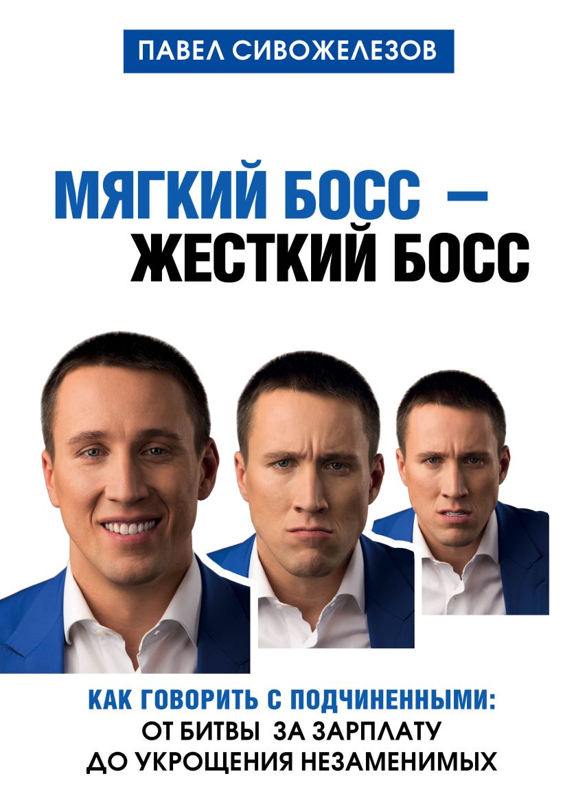 Обложка Мягкий босс - жесткий босс. Как говорить с подчиненными: от битвы за зарплату до укрощения незаменимых Павел Сивожелезов