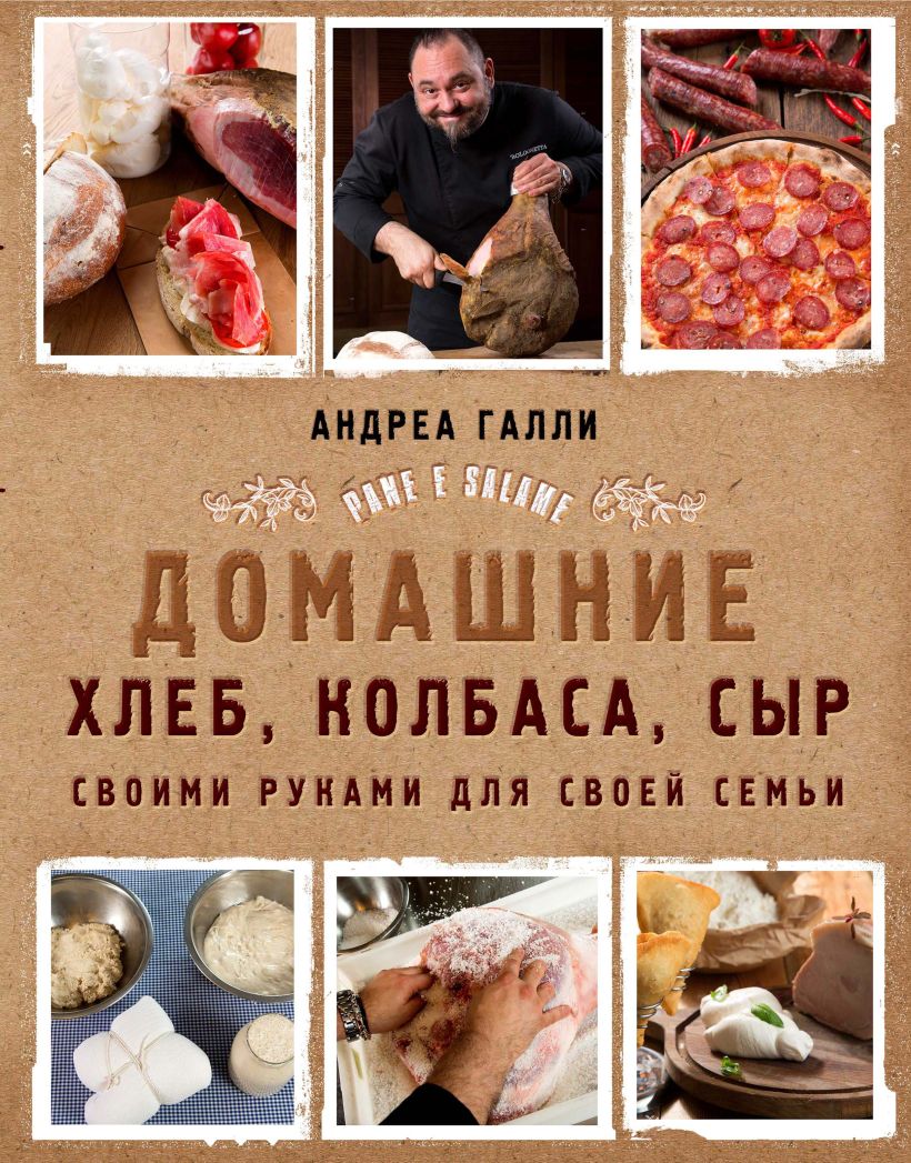 Обложка Домашние хлеб, колбаса, сыр своими руками для своей семьи. Pane e salame Андреа Галли