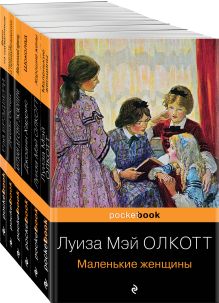 Набор "Есть место доброму, светлому" (из 6 книг: "Маленькие женщины", "Хорошие жены" "Гордость и предубеждение", "Джейн Эйр" , "Шоколад" , "Вино из одуванчиков")
