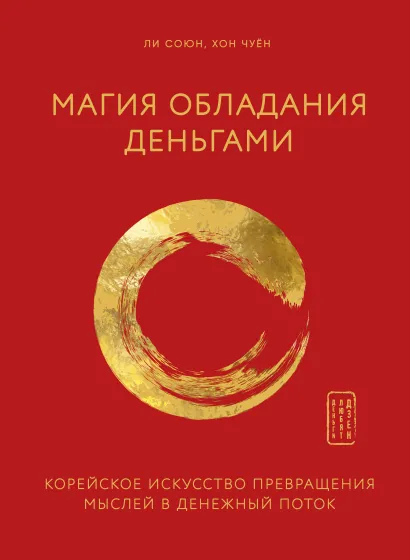 Обложка Магия обладания деньгами. Корейское искусство превращения мыслей в денежный поток Союн Ли, Чуён Хон