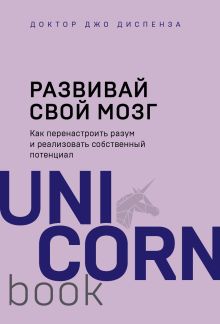 Развивай свой мозг. Как перенастроить разум и реализовать собственный потенциал