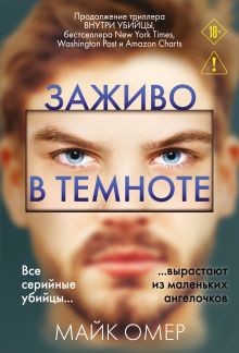 Заживо в темноте (#2)