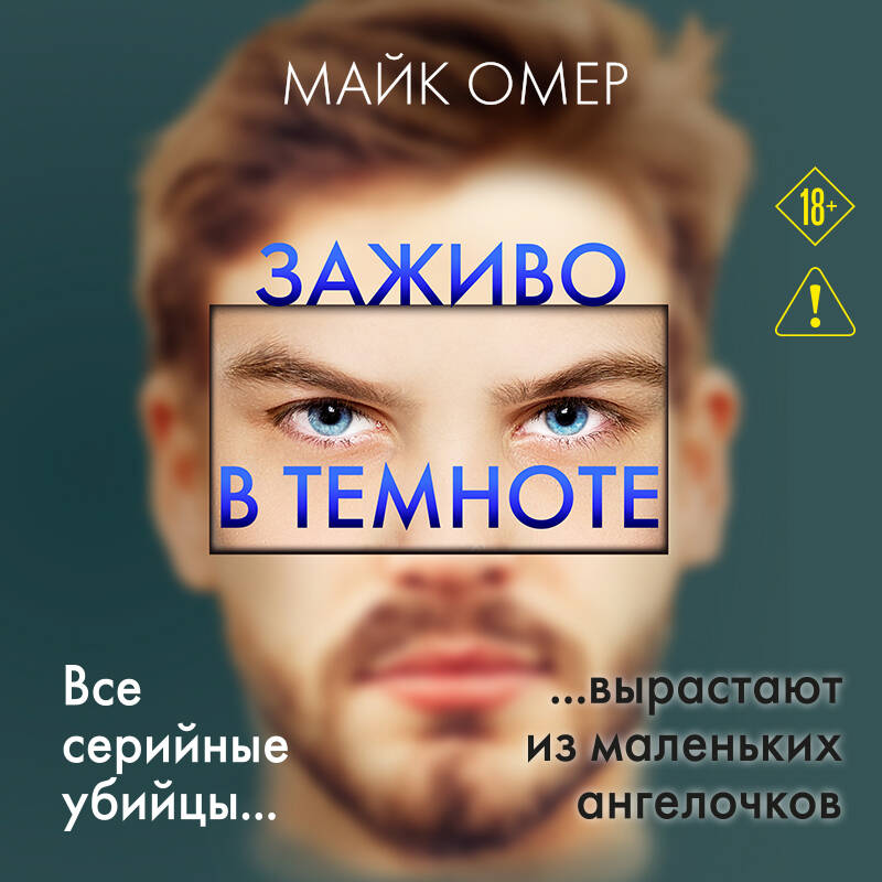 Заживо в темноте (#2)