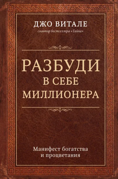 Обложка Разбуди в себе миллионера. Манифест богатства и процветания Джо Витале