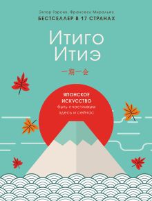 Обложка Итиго Итиэ. Японское искусство быть счастливым здесь и сейчас Эктор Гарсия, Франсеск Миральес