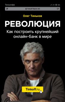 Обложка Революция. Как построить крупнейший онлайн-банк в мире Олег Тиньков