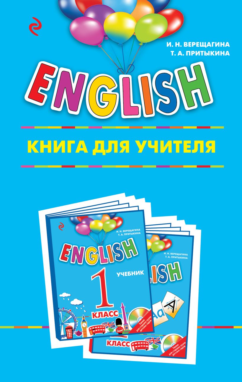 Обложка ENGLISH. 1 класс. Книга для учителя И.Н. Верещагина, Т.А. Притыкина