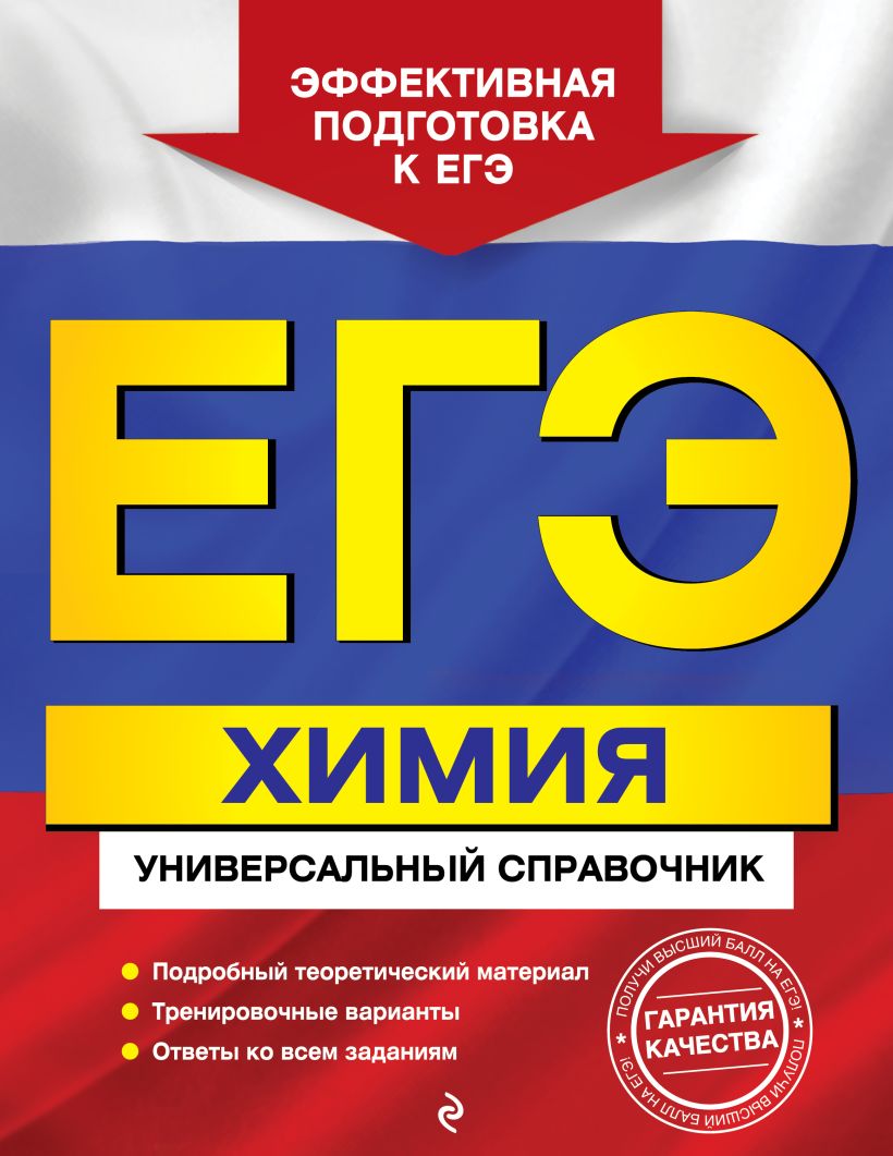 Обложка ЕГЭ. Химия. Универсальный справочник О. В. Мешкова