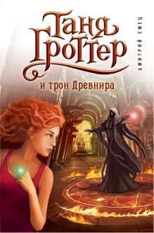 Таня Гроттер и трон Древнира (#4)