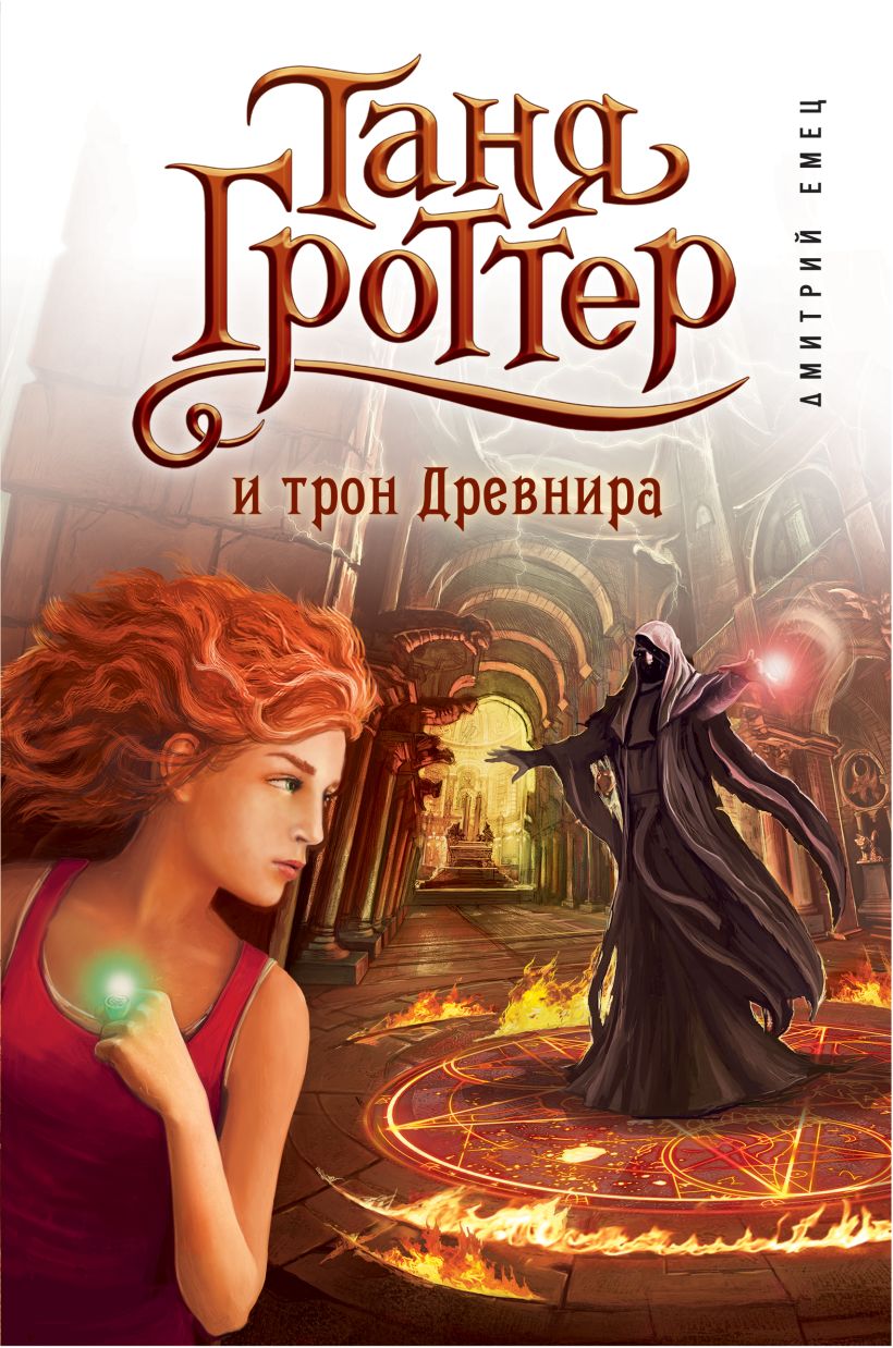 Обложка Таня Гроттер и трон Древнира (#4) Дмитрий Емец