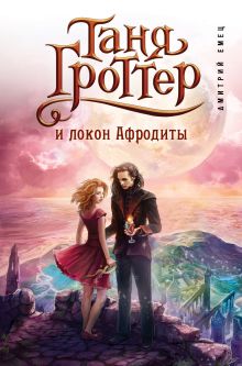 Таня Гроттер и локон Афродиты (#10)