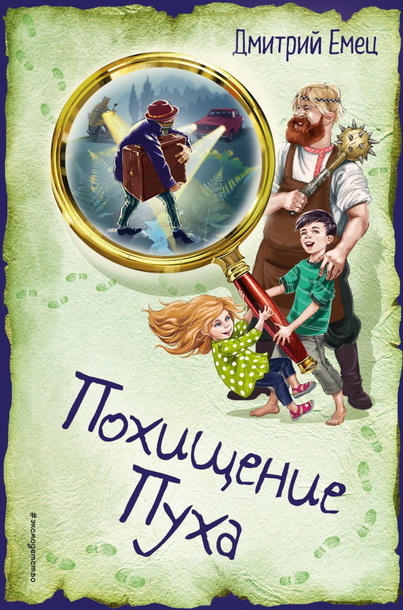 Обложка Похищение Пуха Дмитрий Емец