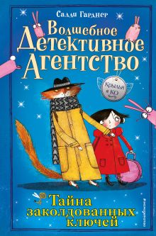 Обложка Тайна заколдованных ключей (#1) Салли Гарднер
