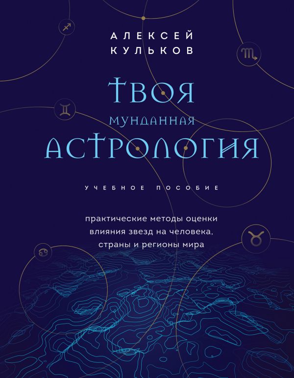 Книга Твоя мунданная астрология Учебное пособие Практические методы оценки влияния звезд на человека страны и регионы мира Алексей Кульков - купить от 247 ₽, читать онлайн отзывы и рецензии | ISBN 978-5-04-167696-4 | Эксмо