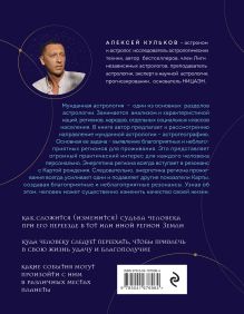 Обложка сзади Твоя мунданная астрология. Учебное пособие. Практические методы оценки влияния звезд на человека, страны и регионы мира Алексей Кульков