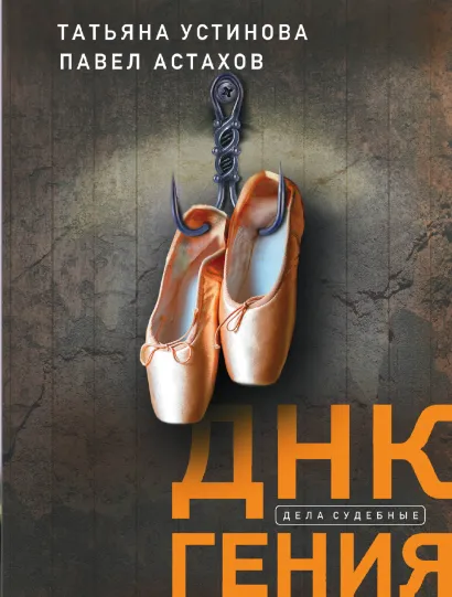 Обложка ДНК гения Татьяна Устинова, Павел Астахов
