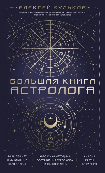 Обложка Большая книга астролога. Новое издание Алексей Кульков