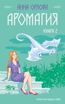 Обложка Аромагия. Книга 2 Анна Орлова