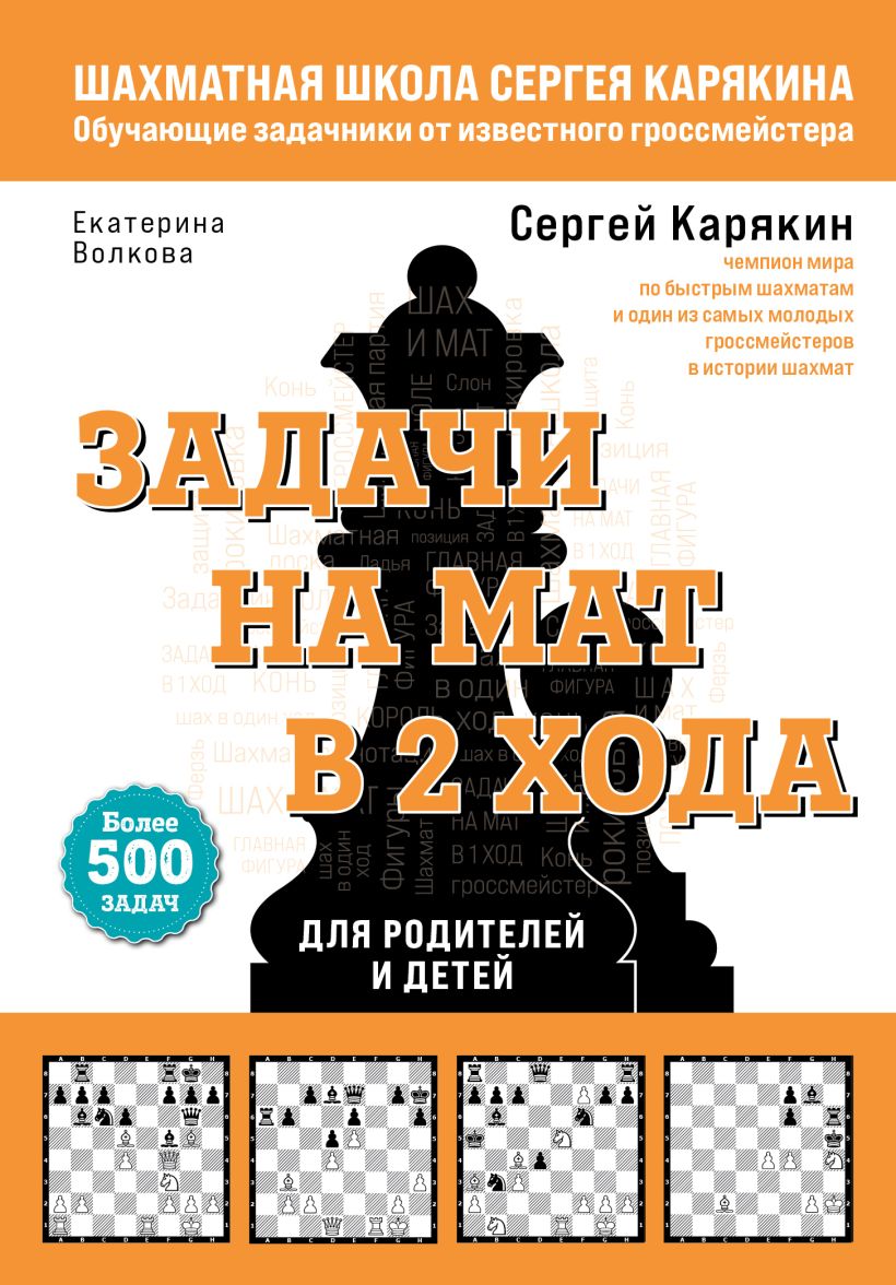 Книга Шахматы Задачи на мат в 2 хода Более 500 задач Карякин С.А., Волкова  Е.И. - купить от 644 ₽, читать онлайн отзывы и рецензии | ISBN  978-5-04-167993-4 | Эксмо