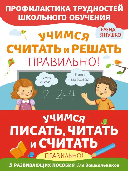 Обложка Комплект из трех развивающих пособий. Учимся писать, читать и считать правильно 