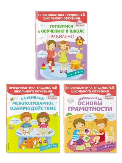 Обложка Комплект из трех развивающих пособий. К школе готовы 