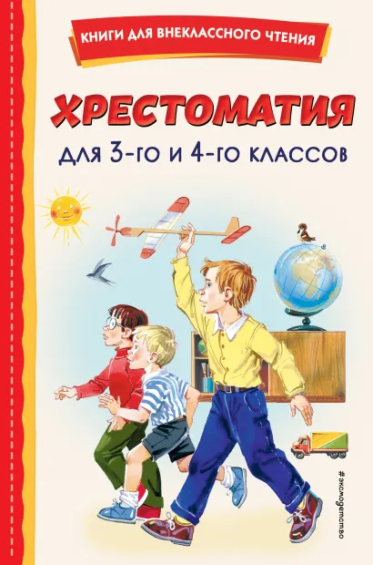 Обложка Хрестоматия для 3-го и 4-го классов (с ил.) 