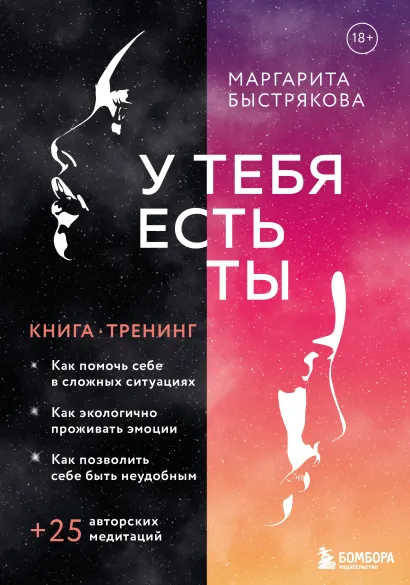 Обложка У тебя есть ты. Книга-тренинг о том, как помочь себе в сложных ситуациях Маргарита Быстрякова