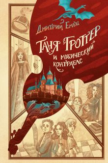 Обложка Таня Гроттер и магический контрабас (#1) Дмитрий Емец