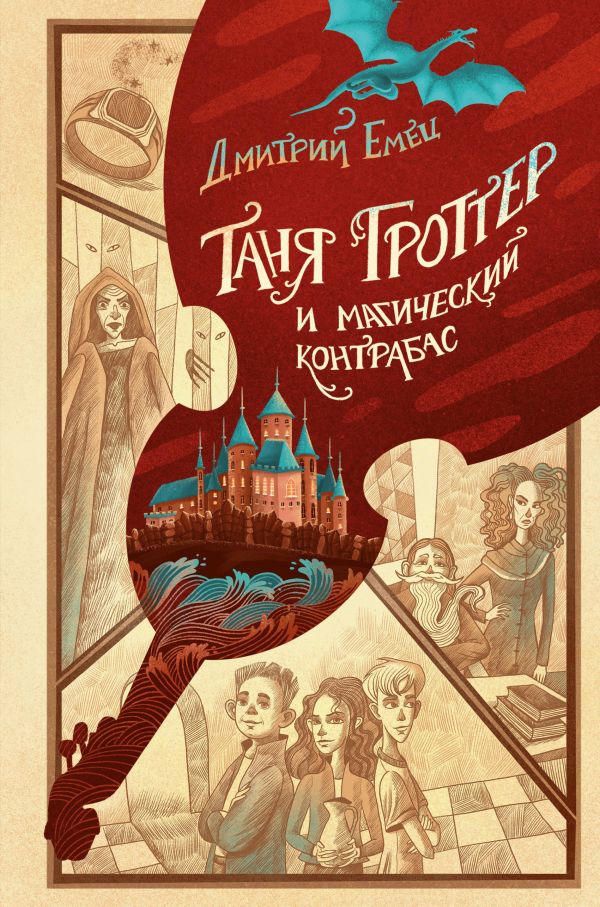 Книга Таня Гроттер И Магический Контрабас (#1) Дмитрий Емец.