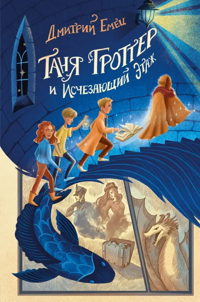 Обложка Таня Гроттер и Исчезающий Этаж (#2) Дмитрий Емец