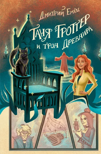 Обложка Таня Гроттер и трон Древнира (#4) Дмитрий Емец