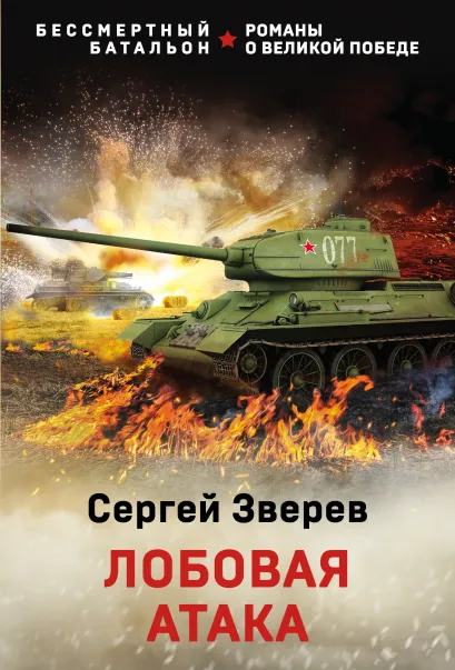 Обложка Лобовая атака Сергей Зверев
