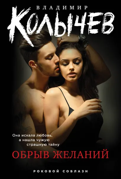 Обложка Обрыв желаний Владимир Колычев