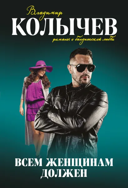 Обложка Всем женщинам должен Владимир Колычев