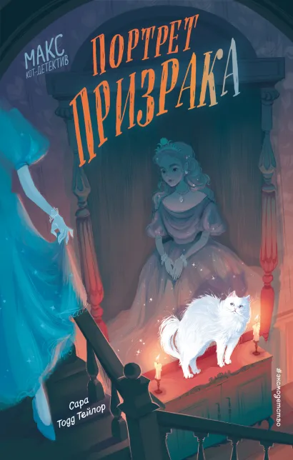 Обложка Портрет призрака (#2) Сара Тодд Тейлор