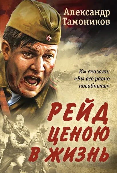 Обложка Рейд ценою в жизнь Александр Тамоников