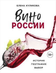 Вино России. История, география, выбор