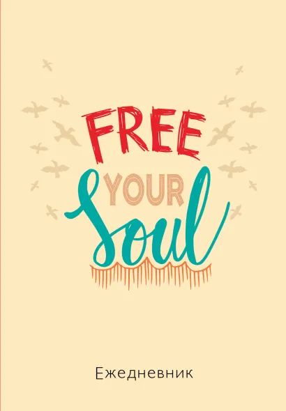 Обложка Free your soul. Ежедневник недатированный (А5, 72 л.) 