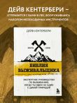 Библия выживальщика