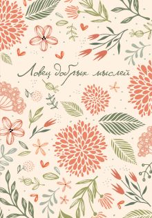 Ловец добрых мыслей. Ежедневник недатированный (А5, 72 л.)