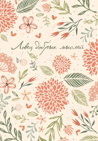 Обложка Ловец добрых мыслей. Ежедневник недатированный (А5, 72 л.) 