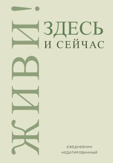 Обложка Живи! Здесь и сейчас. Ежедневник недатированный (А5, 72 л.) 