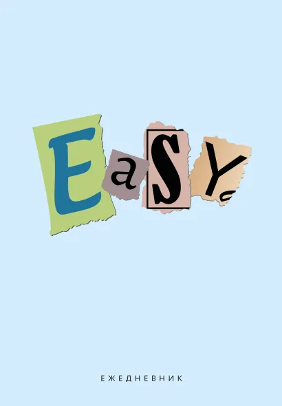 Обложка EASY. Ежедневник недатированный (А5, 72 л.) 