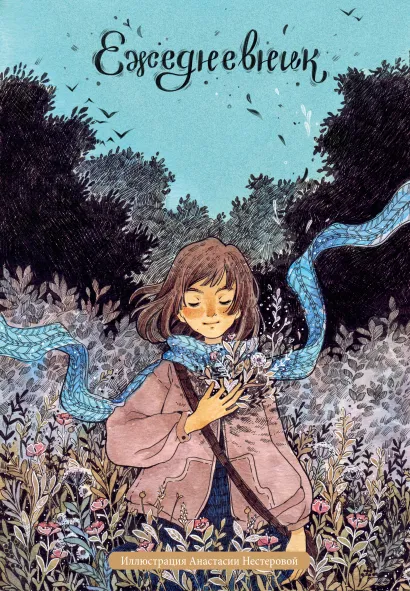 Обложка Лесное вдохновение. Ежедневник недатированный от Анастасии Нестеровой (А5, 72 л.) 