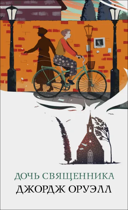 Обложка Дочь священника Джордж Оруэлл