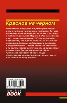 Обложка сзади Красное на черном Николай Леонов, Алексей Макеев