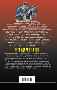 Обложка сзади Легендарное дело Николай Леонов, Алексей Макеев