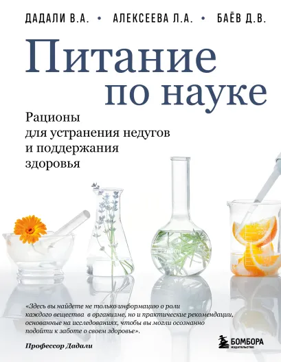 Обложка Питание по науке. Рационы для устранения недугов и поддержания здоровья В. А. Дадали, Л. А. Алексеева, Д. В. Баёв